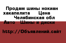 Продам шины нокиан хакапелита 5 › Цена ­ 2 000 - Челябинская обл. Авто » Шины и диски   